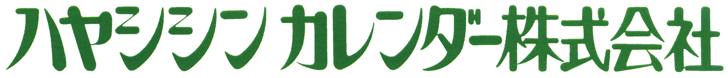 ハヤシシンカレンダー株式会社